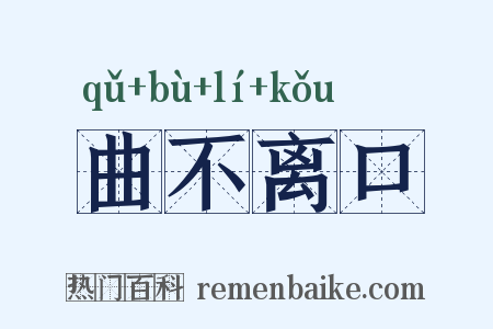 曲不离口是什么意思的图片